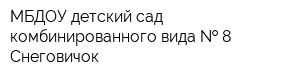 МБДОУ детский сад комбинированного вида   8 Снеговичок