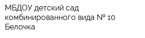 МБДОУ детский сад комбинированного вида   10 Белочка