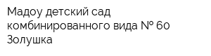 Мадоу детский сад комбинированного вида   60 Золушка