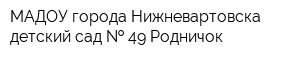 МАДОУ города Нижневартовска детский сад   49 Родничок