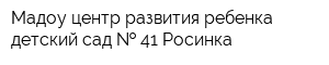 Мадоу центр развития ребенка - детский сад   41 Росинка