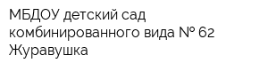 МБДОУ детский сад комбинированного вида   62 Журавушка