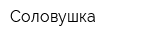 Соловушка