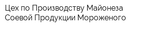 Цех по Производству Майонеза Соевой Продукции Мороженого