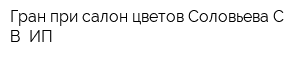 Гран при салон цветов Соловьева СВ ИП