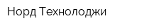 Норд Технолоджи