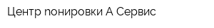 Центр nонировки А-Сервиc