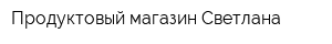 Продуктовый магазин Светлана