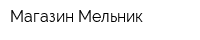 Магазин Мельник