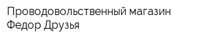 Проводовольственный магазин Федор Друзья