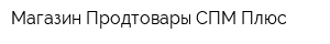 Магазин Продтовары СПМ-Плюс