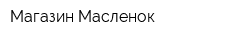 Магазин Масленок