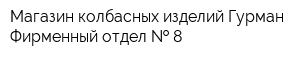 Магазин колбасных изделий Гурман Фирменный отдел   8