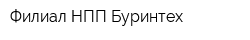 Филиал НПП Буринтех