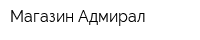 Магазин Адмирал