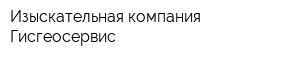 Изыскательная компания Гисгеосервис
