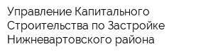 Управление Капитального Строительства по Застройке Нижневартовского района