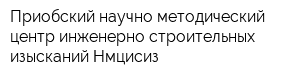 Приобский научно-методический центр инженерно-строительных изысканий Нмцисиз