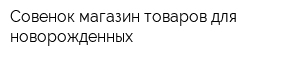 Совенок магазин товаров для новорожденных
