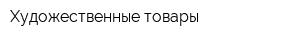 Художественные товары