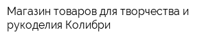 Магазин товаров для творчества и рукоделия Колибри