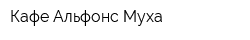 Кафе Альфонс Муха
