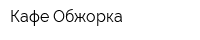 Кафе Обжорка