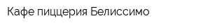 Кафе-пиццерия Белиссимо