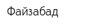 Файзабад