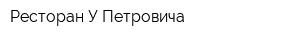 Ресторан У Петровича