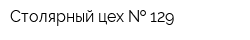 Столярный цех   129