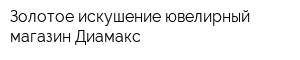 Золотое искушение ювелирный магазин Диамакс