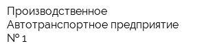 Производственное Автотранспортное предприятие   1