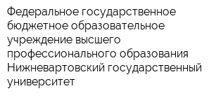 Федеральное государственное бюджетное образовательное учреждение высшего профессионального образования Нижневартовский государственный университет