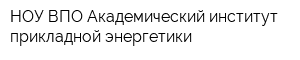 НОУ ВПО Академический институт прикладной энергетики