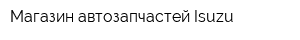Магазин автозапчастей Isuzu