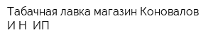 Табачная лавка магазин Коновалов ИН ИП