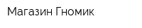 Магазин Гномик