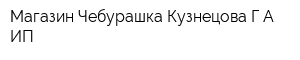 Магазин Чебурашка Кузнецова ГА ИП