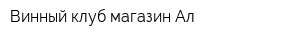 Винный клуб магазин Ал