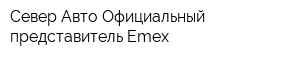 Север-Авто Официальный представитель Emex