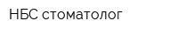 НБС-стоматолог
