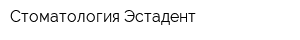 Стоматология Эстадент