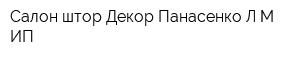 Салон штор Декор Панасенко ЛМ ИП