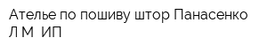 Ателье по пошиву штор Панасенко ЛМ ИП