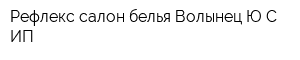 Рефлекс салон белья Волынец ЮС ИП