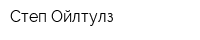 Степ Ойлтулз