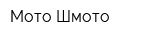Мото-Шмото