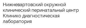 Нижневартовский окружной клинический перинатальный центр Клинико-диагностическая лаборатория