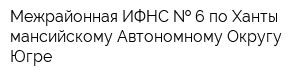 Межрайонная ИФНС   6 по Ханты-мансийскому Автономному Округу - Югре